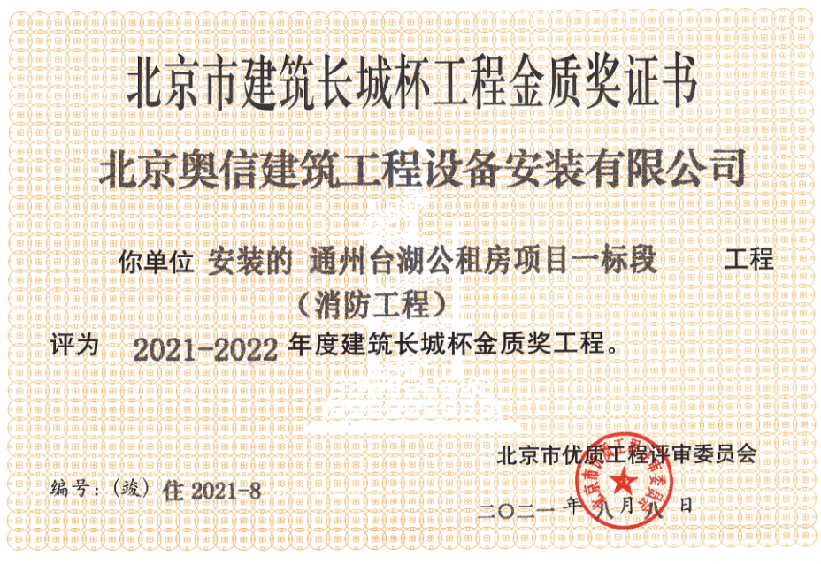 喜報(bào)：         熱烈祝賀通州臺(tái)湖公租房項(xiàng)目一標(biāo)段獲得北京市建筑長(zhǎng)城杯工程金質(zhì)獎(jiǎng)證書。