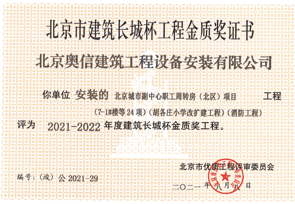 喜報(bào)： 熱烈祝賀北京城市副中心職工周轉(zhuǎn)房獲得北京市建筑長(zhǎng)城杯工程金質(zhì)獎(jiǎng)證書。