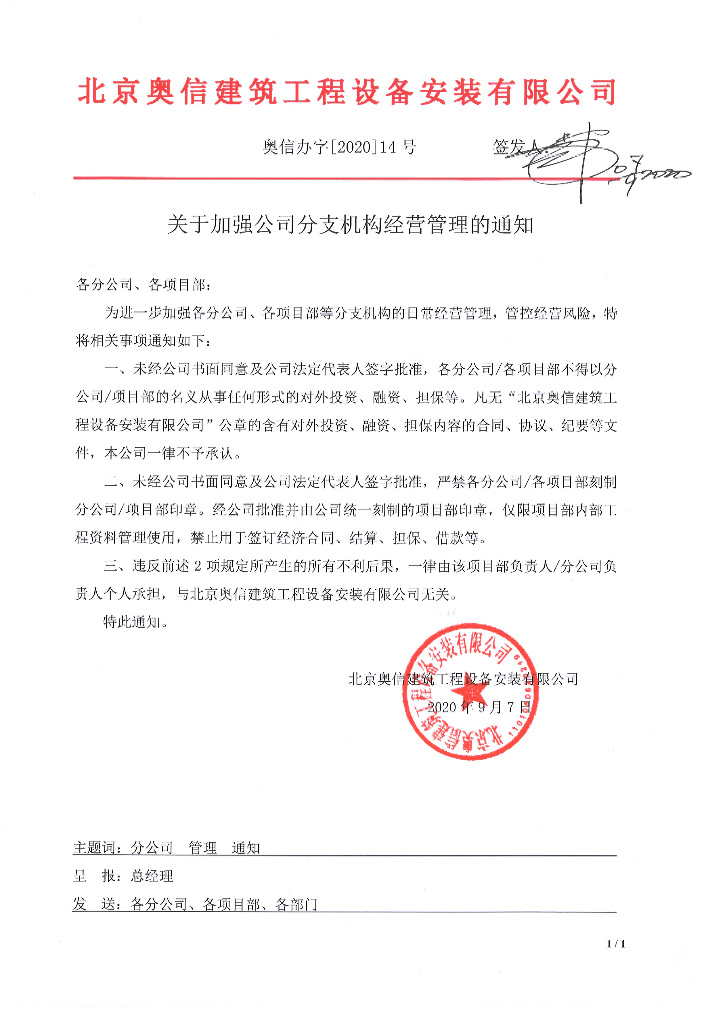 關(guān)于加強公司分支機(jī)構(gòu)經(jīng)營管理的通知20200907.jpg